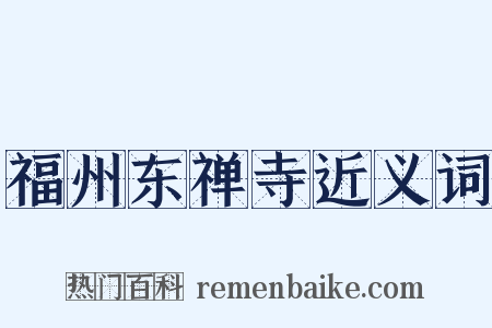 福州东禅寺近义词是什么意思的图片